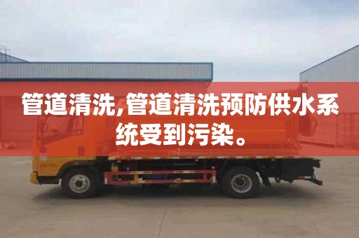 管道清洗,管道清洗预防供水系统受到污染。