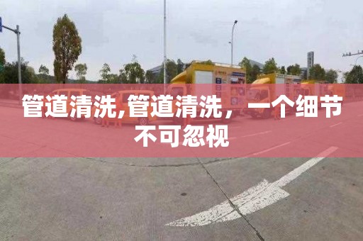 管道清洗,管道清洗，一个细节不可忽视