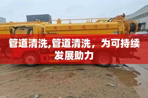 管道清洗,管道清洗，为可持续发展助力
