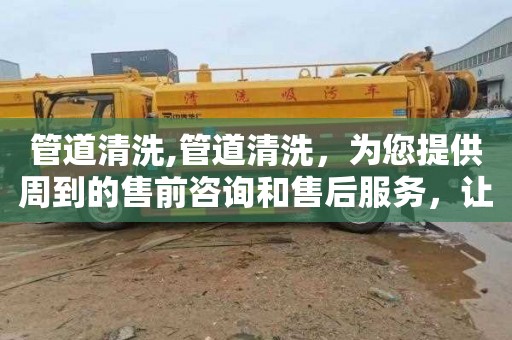 管道清洗,管道清洗，为您提供周到的售前咨询和售后服务，让您放心使用