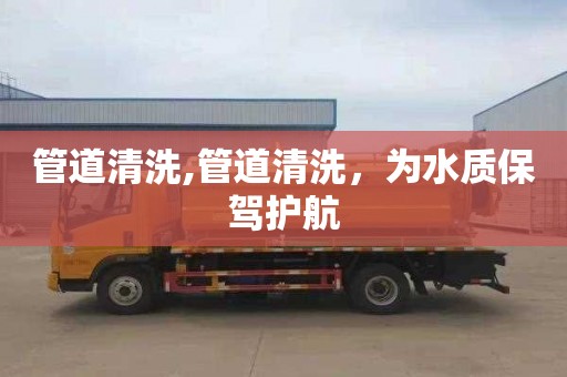 管道清洗,管道清洗，为水质保驾护航
