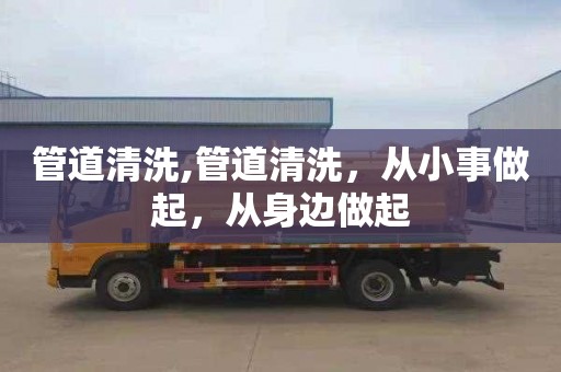 管道清洗,管道清洗，从小事做起，从身边做起