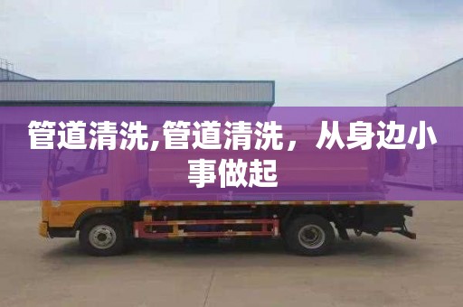 管道清洗,管道清洗，从身边小事做起