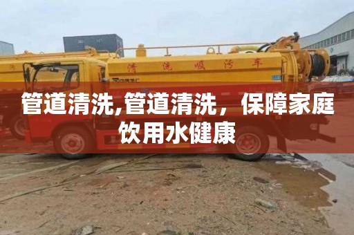 管道清洗,管道清洗，保障家庭饮用水健康
