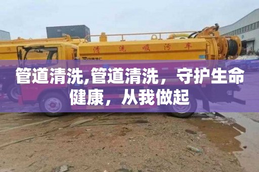 管道清洗,管道清洗，守护生命健康，从我做起