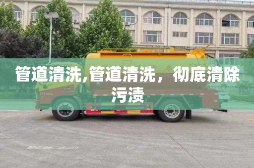 管道清洗,管道清洗，彻底清除污渍