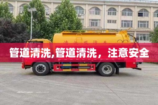 管道清洗,管道清洗，注意安全