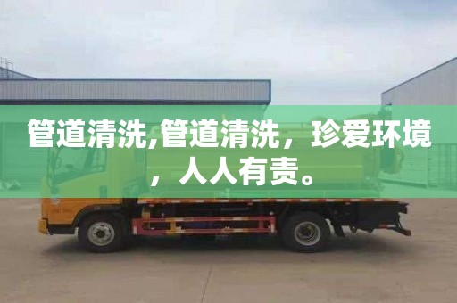管道清洗,管道清洗，珍爱环境，人人有责。