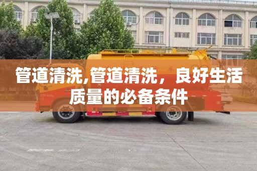 管道清洗,管道清洗，良好生活质量的必备条件