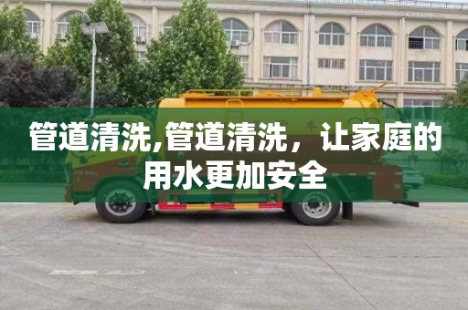 管道清洗,管道清洗，让家庭的用水更加安全