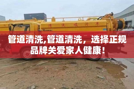 管道清洗,管道清洗，选择正规品牌关爱家人健康！