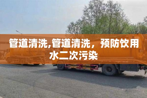 管道清洗,管道清洗，预防饮用水二次污染