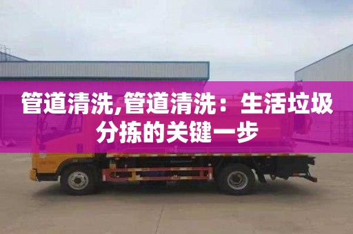 管道清洗,管道清洗：生活垃圾分拣的关键一步