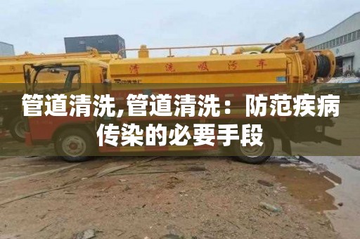 管道清洗,管道清洗：防范疾病传染的必要手段