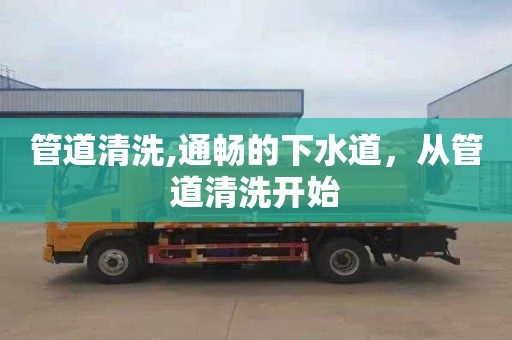管道清洗,通畅的下水道，从管道清洗开始