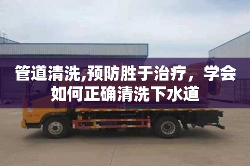 管道清洗,预防胜于治疗，学会如何正确清洗下水道