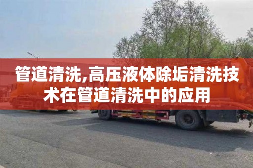 管道清洗,高压液体除垢清洗技术在管道清洗中的应用