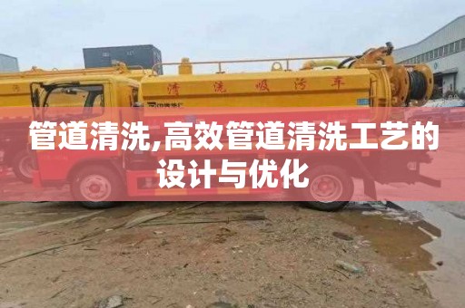 管道清洗,高效管道清洗工艺的设计与优化