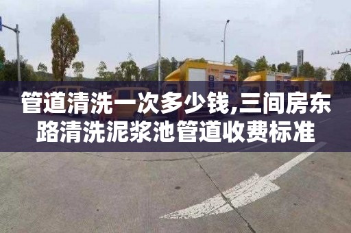 管道清洗一次多少钱,三间房东路清洗泥浆池管道收费标准