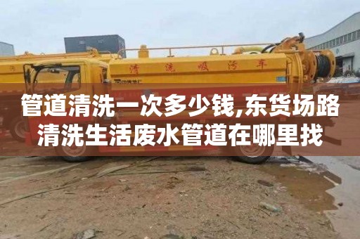 管道清洗一次多少钱,东货场路清洗生活废水管道在哪里找