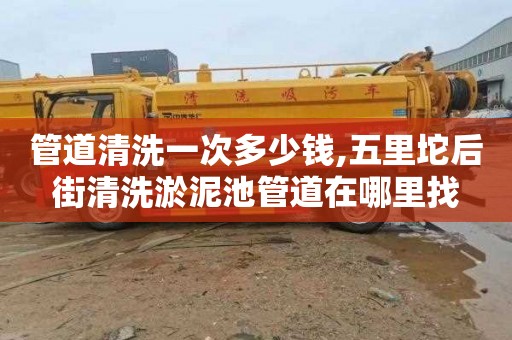 管道清洗一次多少钱,五里坨后街清洗淤泥池管道在哪里找