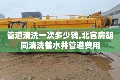管道清洗一次多少钱,北官房胡同清洗蓄水井管道费用
