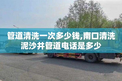 管道清洗一次多少钱,南口清洗泥沙井管道电话是多少