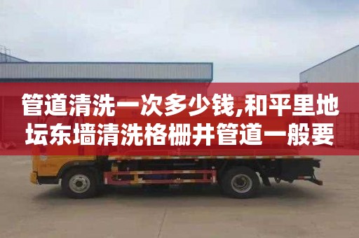 管道清洗一次多少钱,和平里地坛东墙清洗格栅井管道一般要多少钱