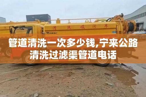 管道清洗一次多少钱,宁来公路清洗过滤渠管道电话