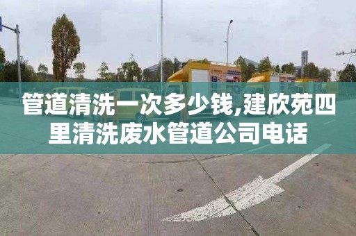 管道清洗一次多少钱,建欣苑四里清洗废水管道公司电话