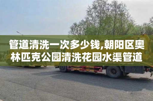 管道清洗一次多少钱,朝阳区奥林匹克公园清洗花园水渠管道价格