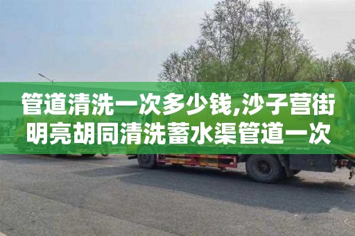 管道清洗一次多少钱,沙子营街明亮胡同清洗蓄水渠管道一次多少钱