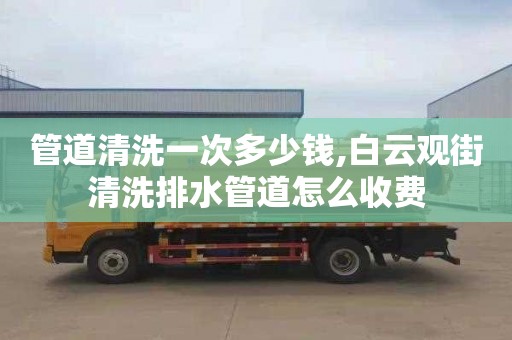 管道清洗一次多少钱,白云观街清洗排水管道怎么收费