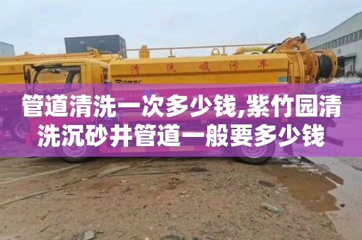 管道清洗一次多少钱,紫竹园清洗沉砂井管道一般要多少钱