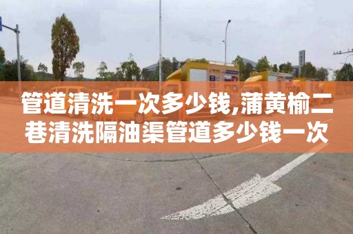 管道清洗一次多少钱,蒲黄榆二巷清洗隔油渠管道多少钱一次