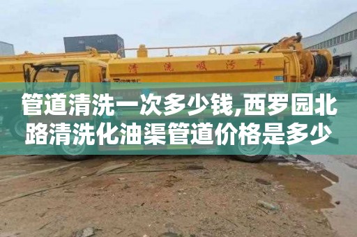 管道清洗一次多少钱,西罗园北路清洗化油渠管道价格是多少
