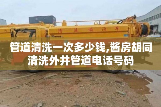 管道清洗一次多少钱,酱房胡同清洗外井管道电话号码