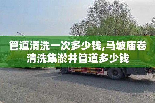 管道清洗一次多少钱,马坡庙卷清洗集淤井管道多少钱