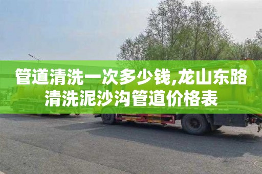 管道清洗一次多少钱,龙山东路清洗泥沙沟管道价格表