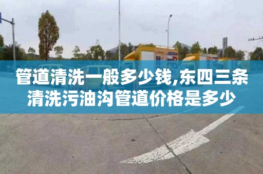 管道清洗一般多少钱,东四三条清洗污油沟管道价格是多少