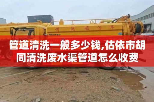 管道清洗一般多少钱,估依市胡同清洗废水渠管道怎么收费