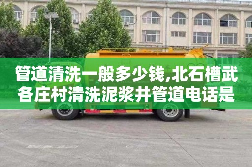 管道清洗一般多少钱,北石槽武各庄村清洗泥浆井管道电话是多少
