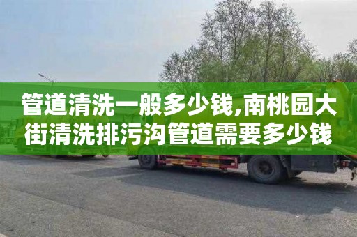 管道清洗一般多少钱,南桃园大街清洗排污沟管道需要多少钱