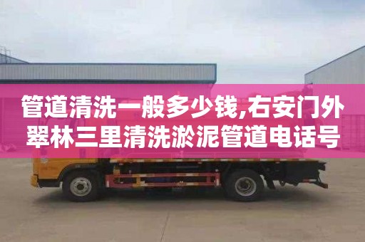 管道清洗一般多少钱,右安门外翠林三里清洗淤泥管道电话号码