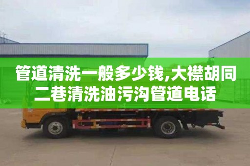 管道清洗一般多少钱,大襟胡同二巷清洗油污沟管道电话