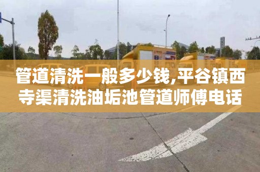 管道清洗一般多少钱,平谷镇西寺渠清洗油垢池管道师傅电话