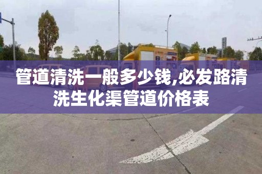 管道清洗一般多少钱,必发路清洗生化渠管道价格表