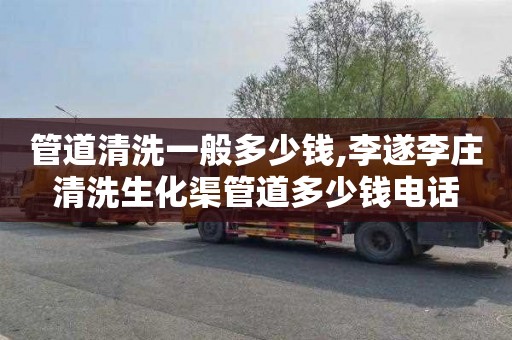 管道清洗一般多少钱,李遂李庄清洗生化渠管道多少钱电话