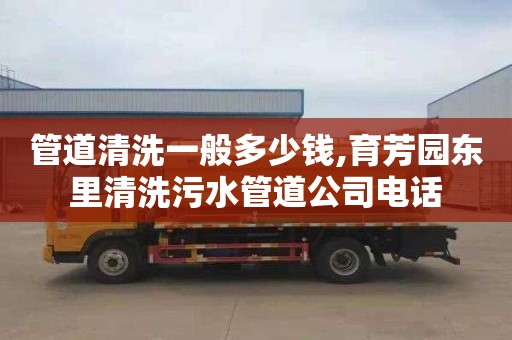 管道清洗一般多少钱,育芳园东里清洗污水管道公司电话