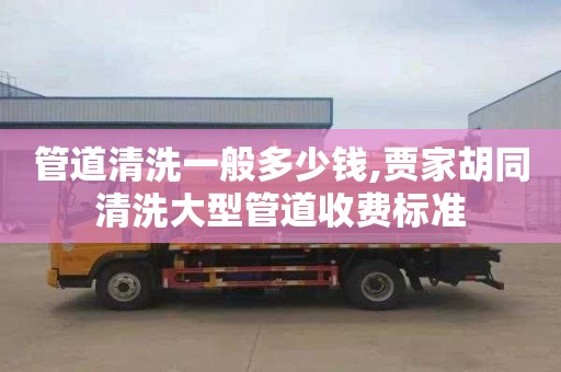 管道清洗一般多少钱,贾家胡同清洗大型管道收费标准